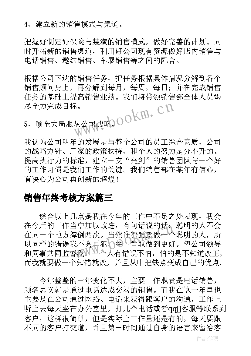 最新销售年终考核方案(优秀5篇)