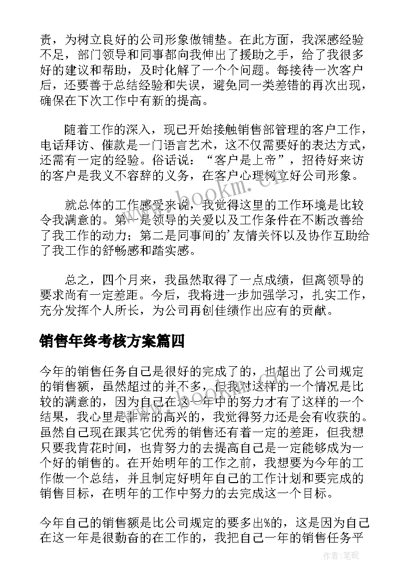 最新销售年终考核方案(优秀5篇)