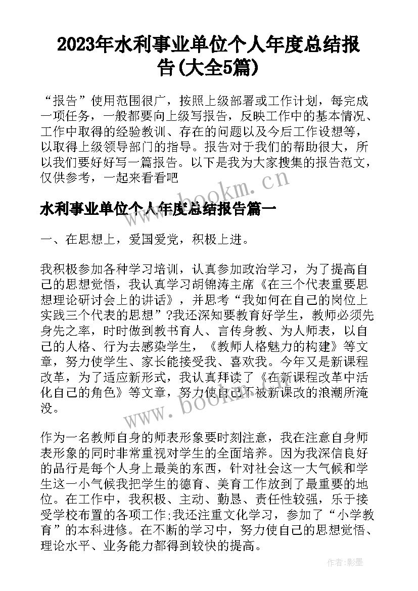 2023年水利事业单位个人年度总结报告(大全5篇)