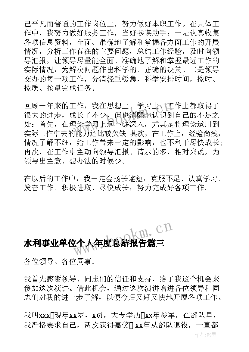 2023年水利事业单位个人年度总结报告(大全5篇)