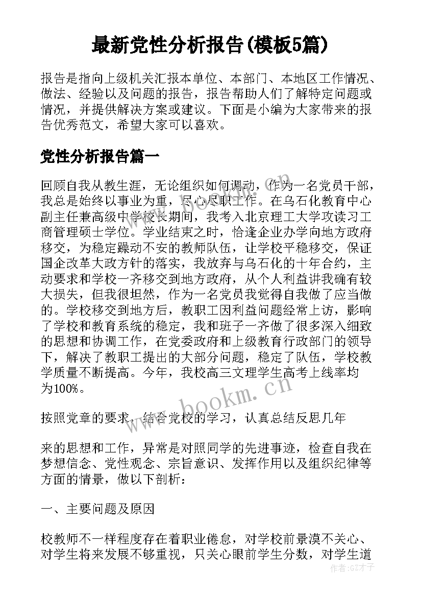 最新党性分析报告(模板5篇)