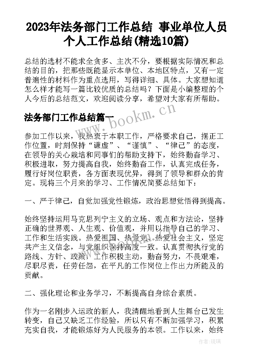 2023年法务部门工作总结 事业单位人员个人工作总结(精选10篇)