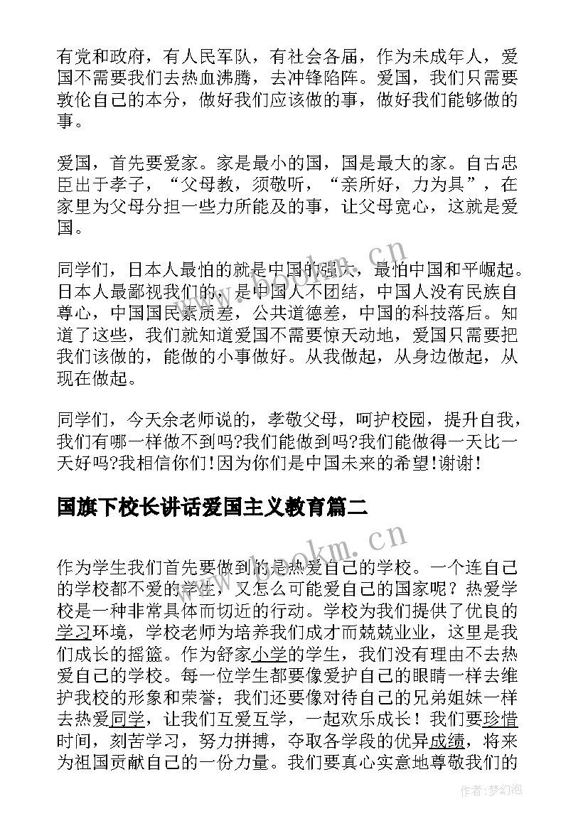 国旗下校长讲话爱国主义教育(汇总7篇)