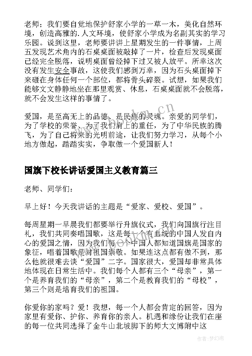 国旗下校长讲话爱国主义教育(汇总7篇)