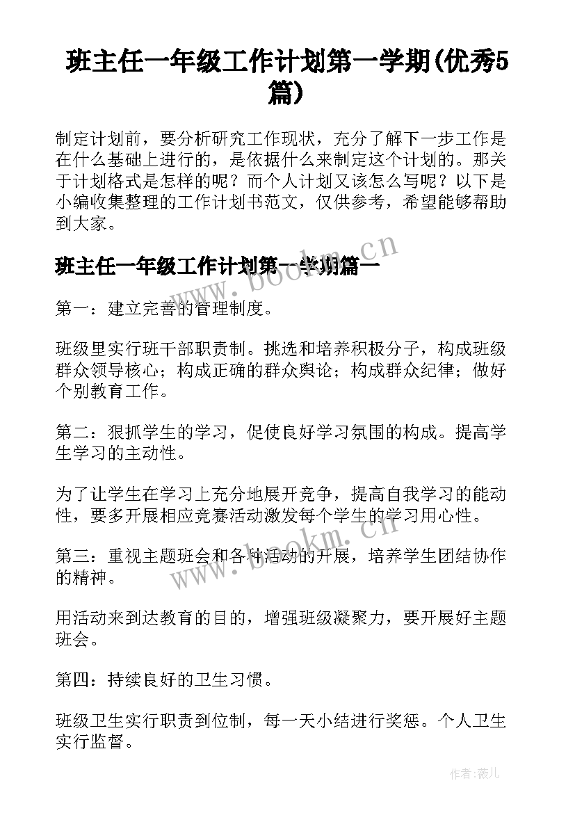 班主任一年级工作计划第一学期(优秀5篇)