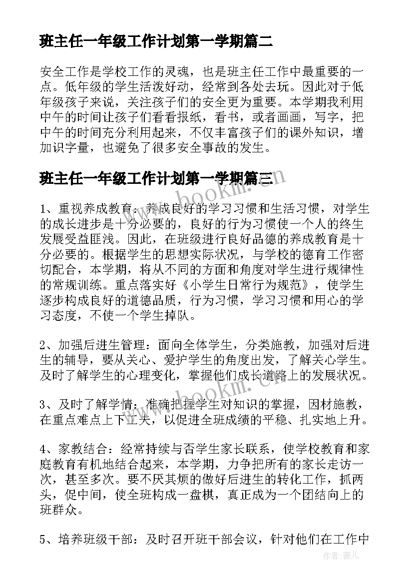 班主任一年级工作计划第一学期(优秀5篇)