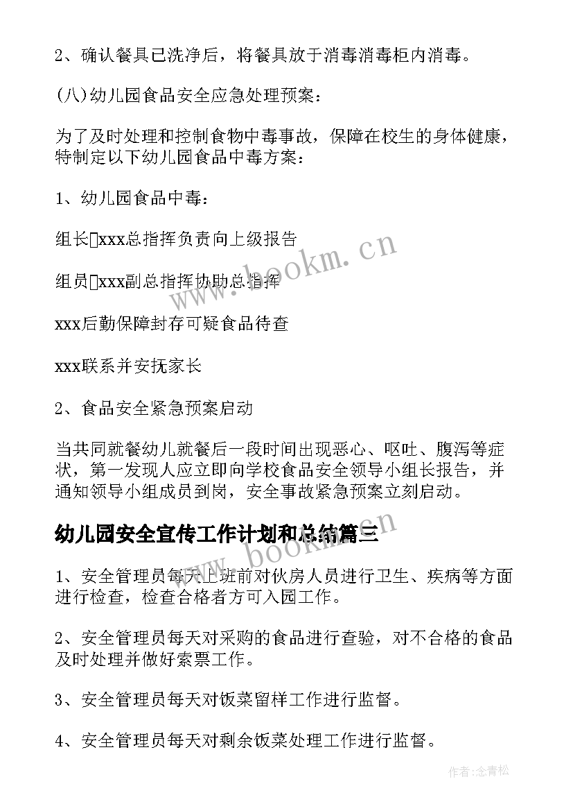 2023年幼儿园安全宣传工作计划和总结(实用5篇)