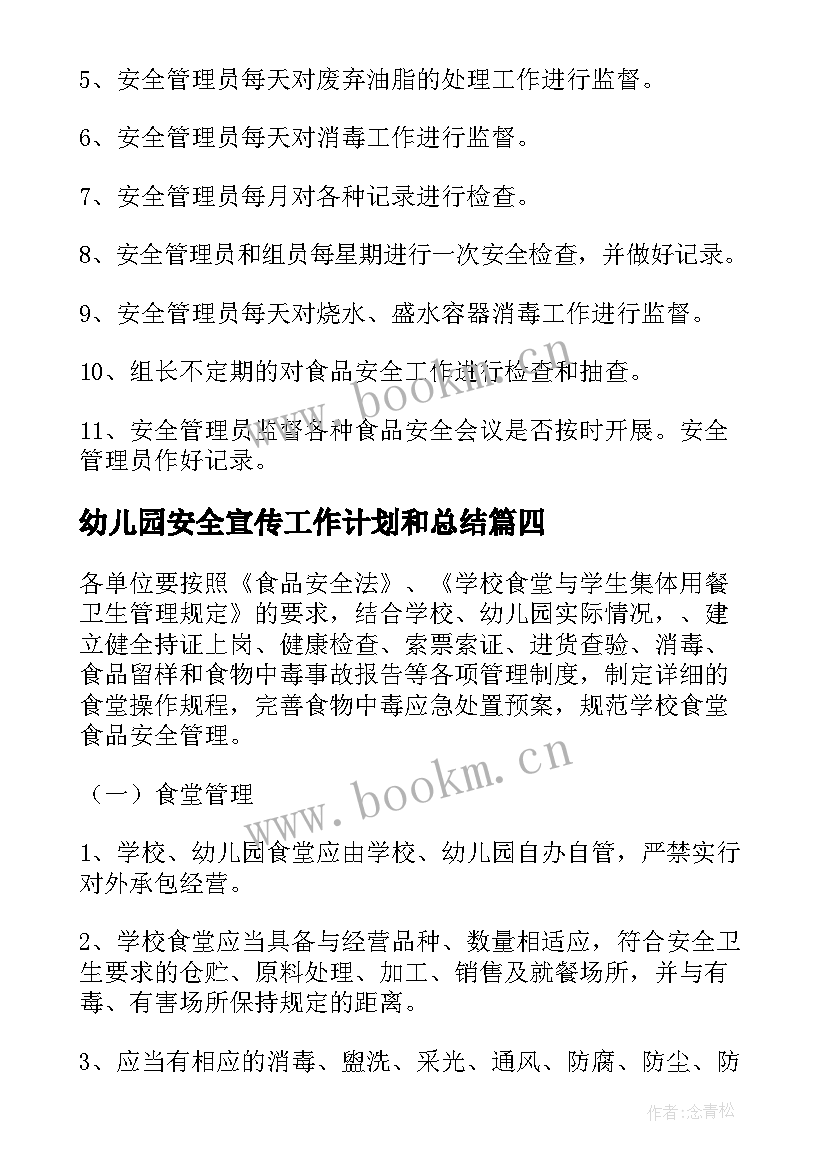 2023年幼儿园安全宣传工作计划和总结(实用5篇)