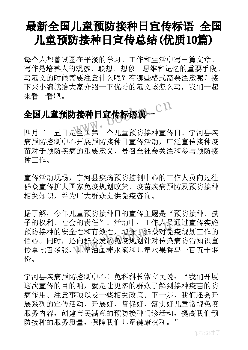 最新全国儿童预防接种日宣传标语 全国儿童预防接种日宣传总结(优质10篇)