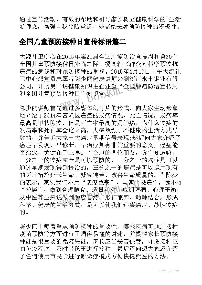 最新全国儿童预防接种日宣传标语 全国儿童预防接种日宣传总结(优质10篇)