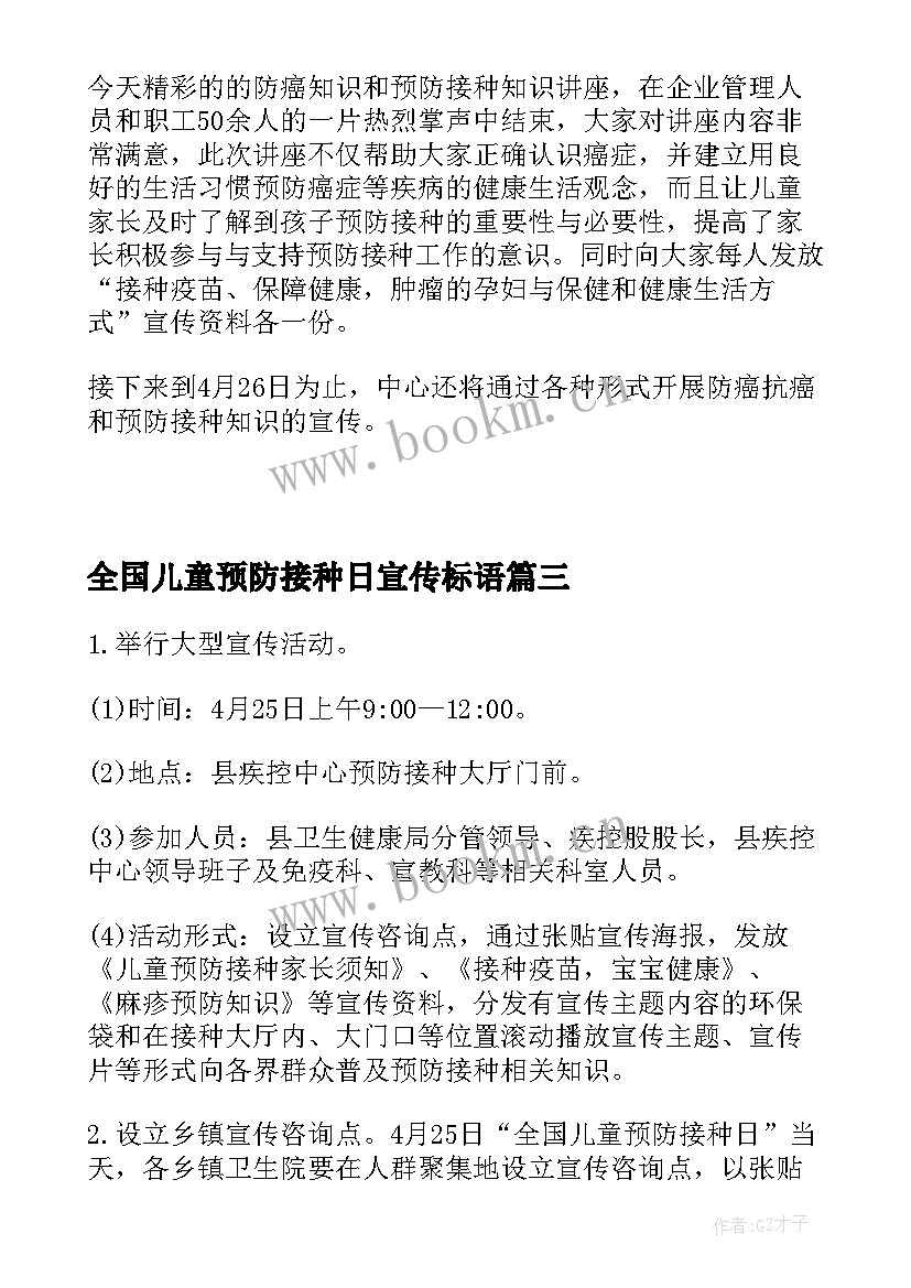 最新全国儿童预防接种日宣传标语 全国儿童预防接种日宣传总结(优质10篇)