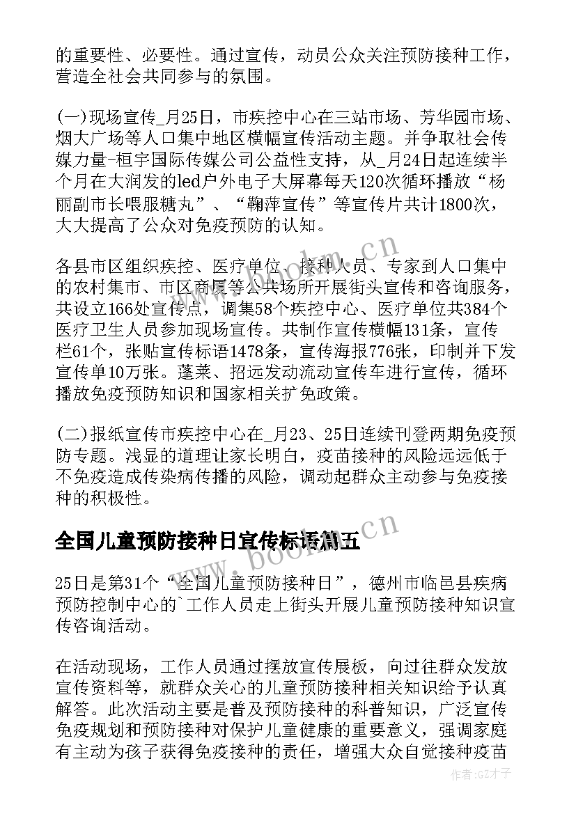 最新全国儿童预防接种日宣传标语 全国儿童预防接种日宣传总结(优质10篇)