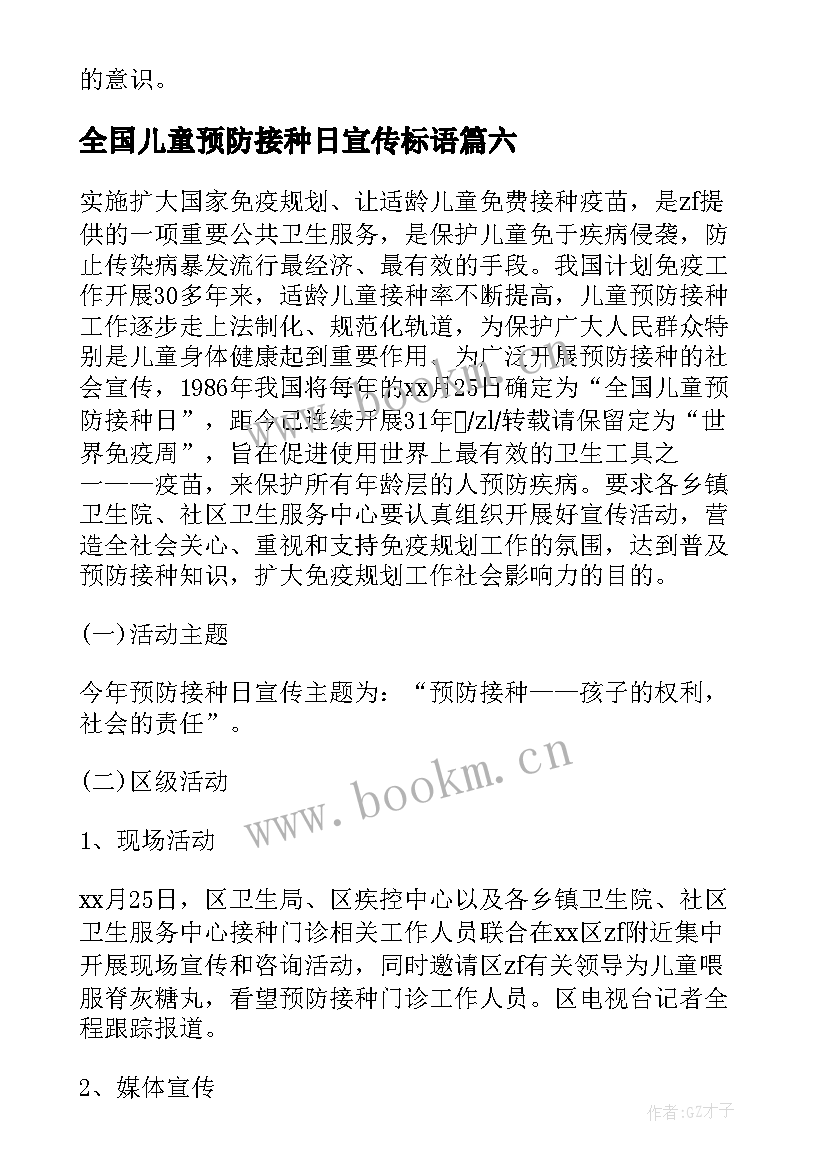 最新全国儿童预防接种日宣传标语 全国儿童预防接种日宣传总结(优质10篇)