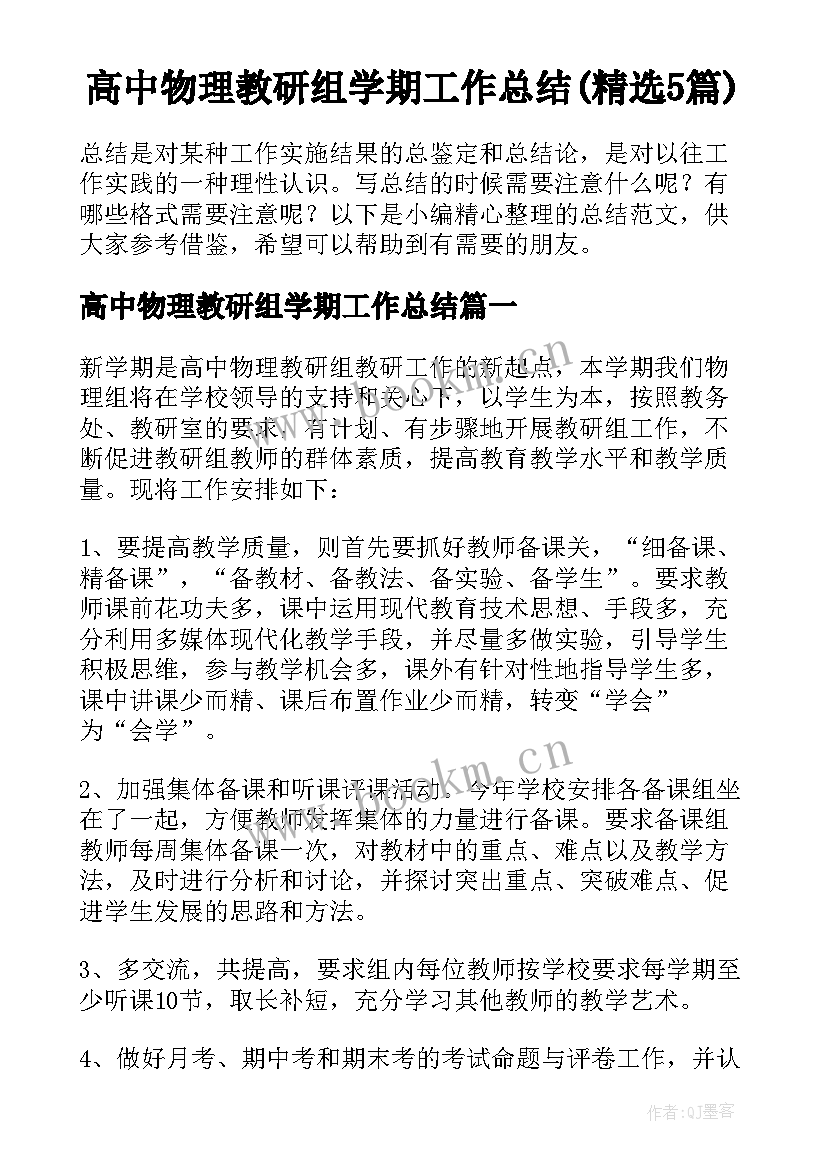 高中物理教研组学期工作总结(精选5篇)