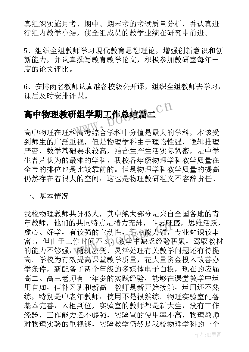 高中物理教研组学期工作总结(精选5篇)