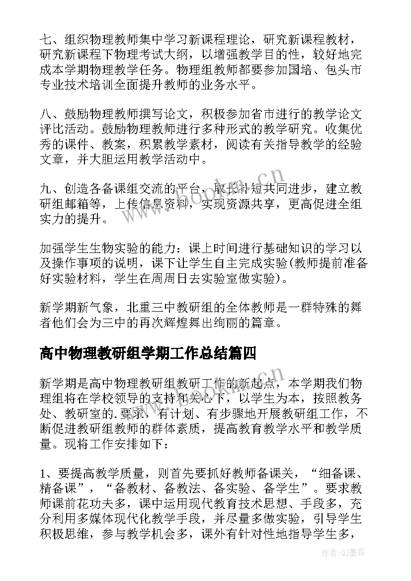 高中物理教研组学期工作总结(精选5篇)