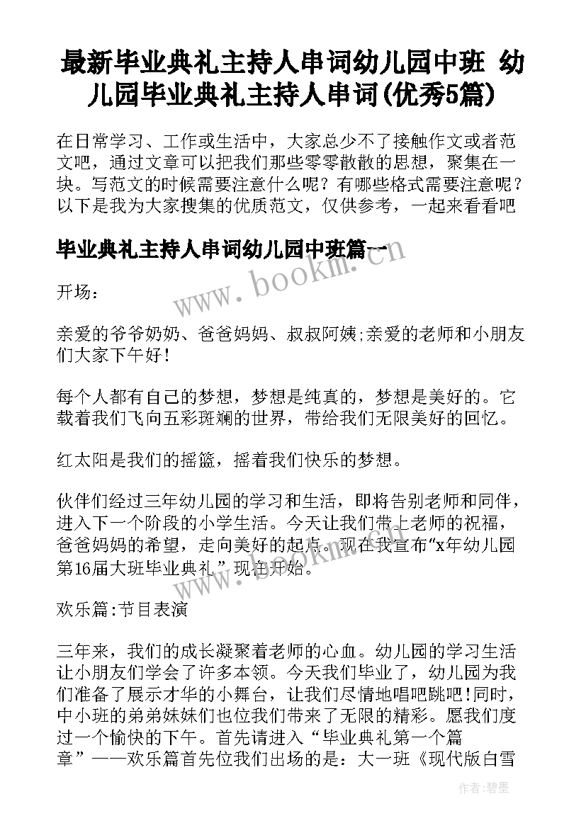 最新毕业典礼主持人串词幼儿园中班 幼儿园毕业典礼主持人串词(优秀5篇)