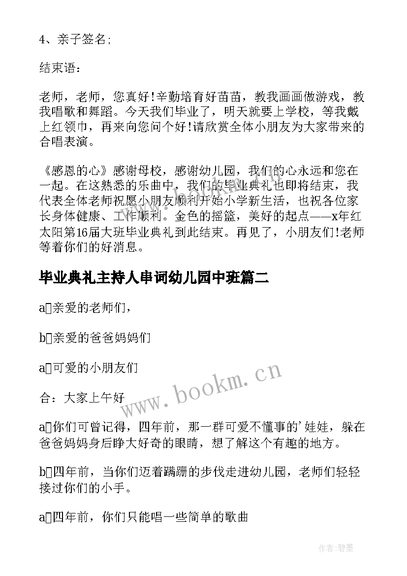 最新毕业典礼主持人串词幼儿园中班 幼儿园毕业典礼主持人串词(优秀5篇)