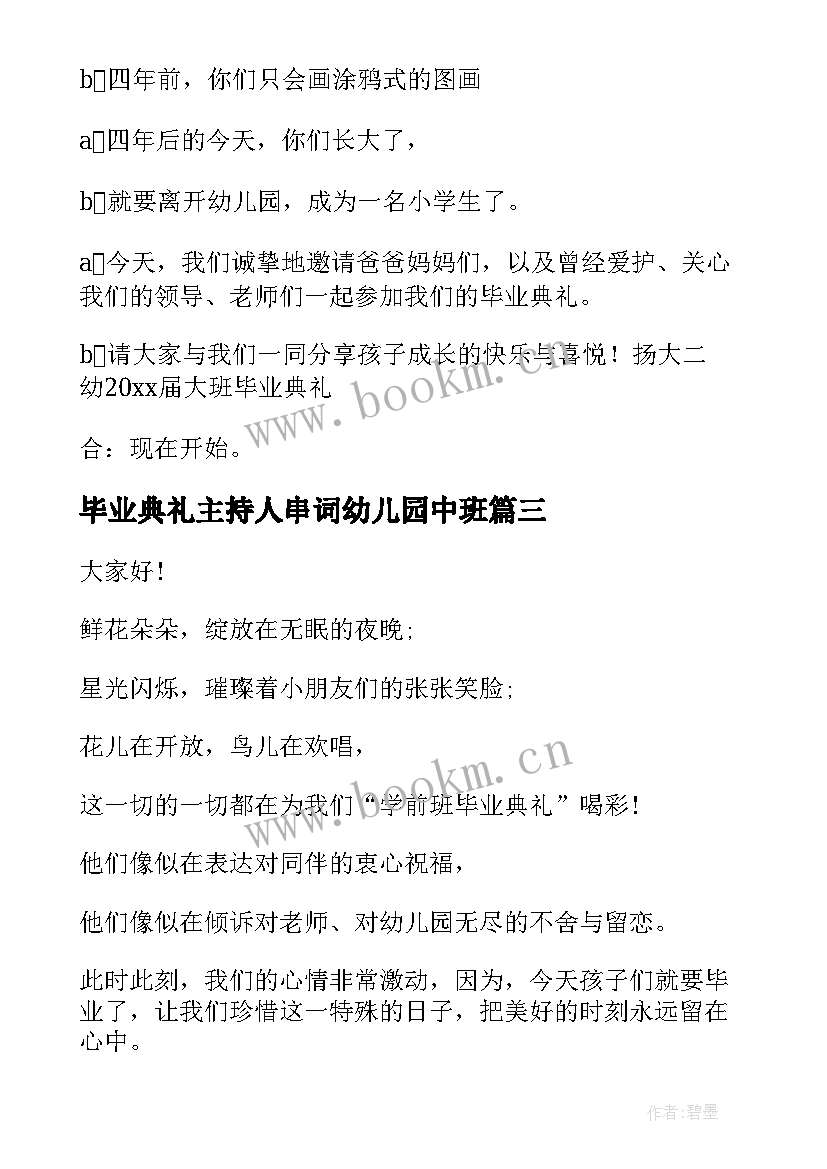 最新毕业典礼主持人串词幼儿园中班 幼儿园毕业典礼主持人串词(优秀5篇)