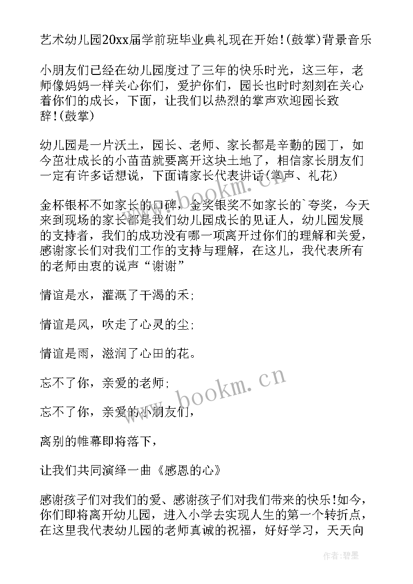 最新毕业典礼主持人串词幼儿园中班 幼儿园毕业典礼主持人串词(优秀5篇)