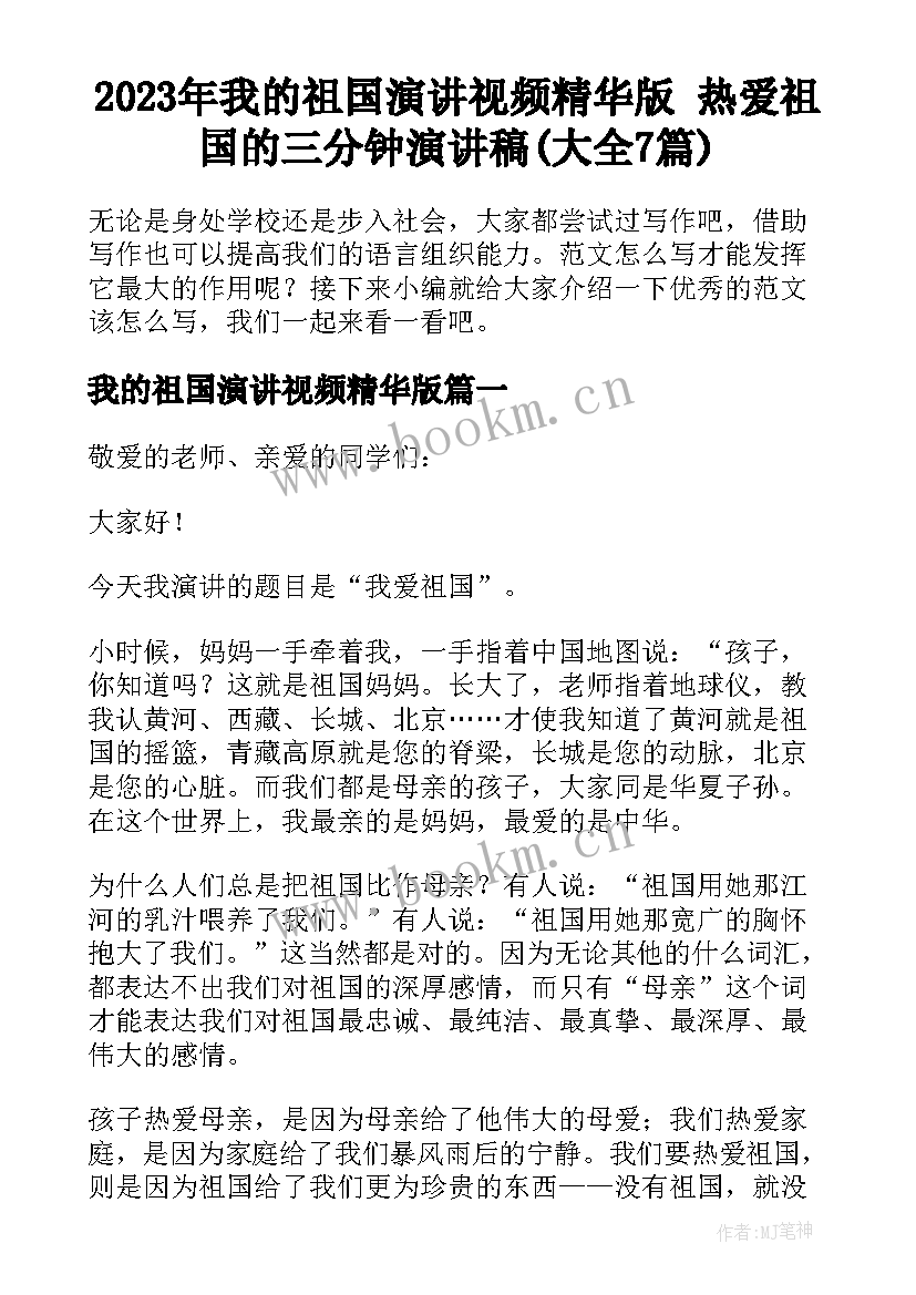 2023年我的祖国演讲视频精华版 热爱祖国的三分钟演讲稿(大全7篇)