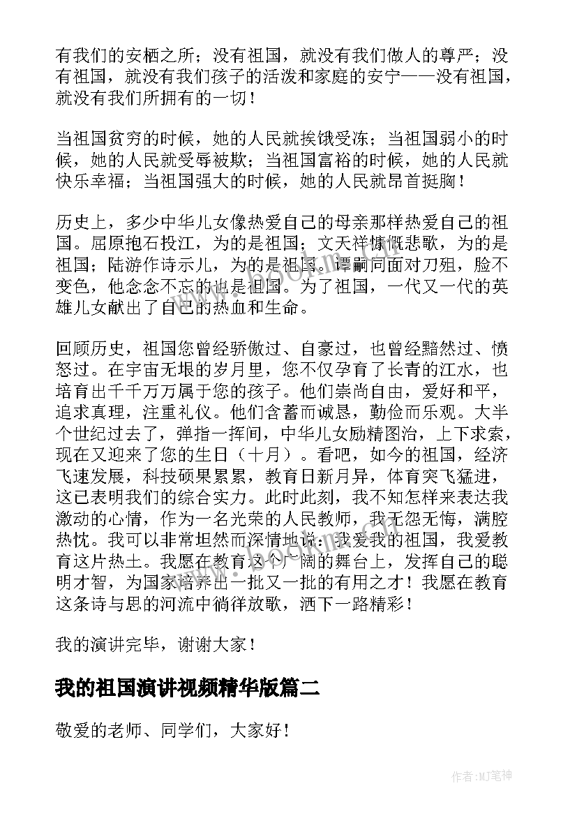 2023年我的祖国演讲视频精华版 热爱祖国的三分钟演讲稿(大全7篇)