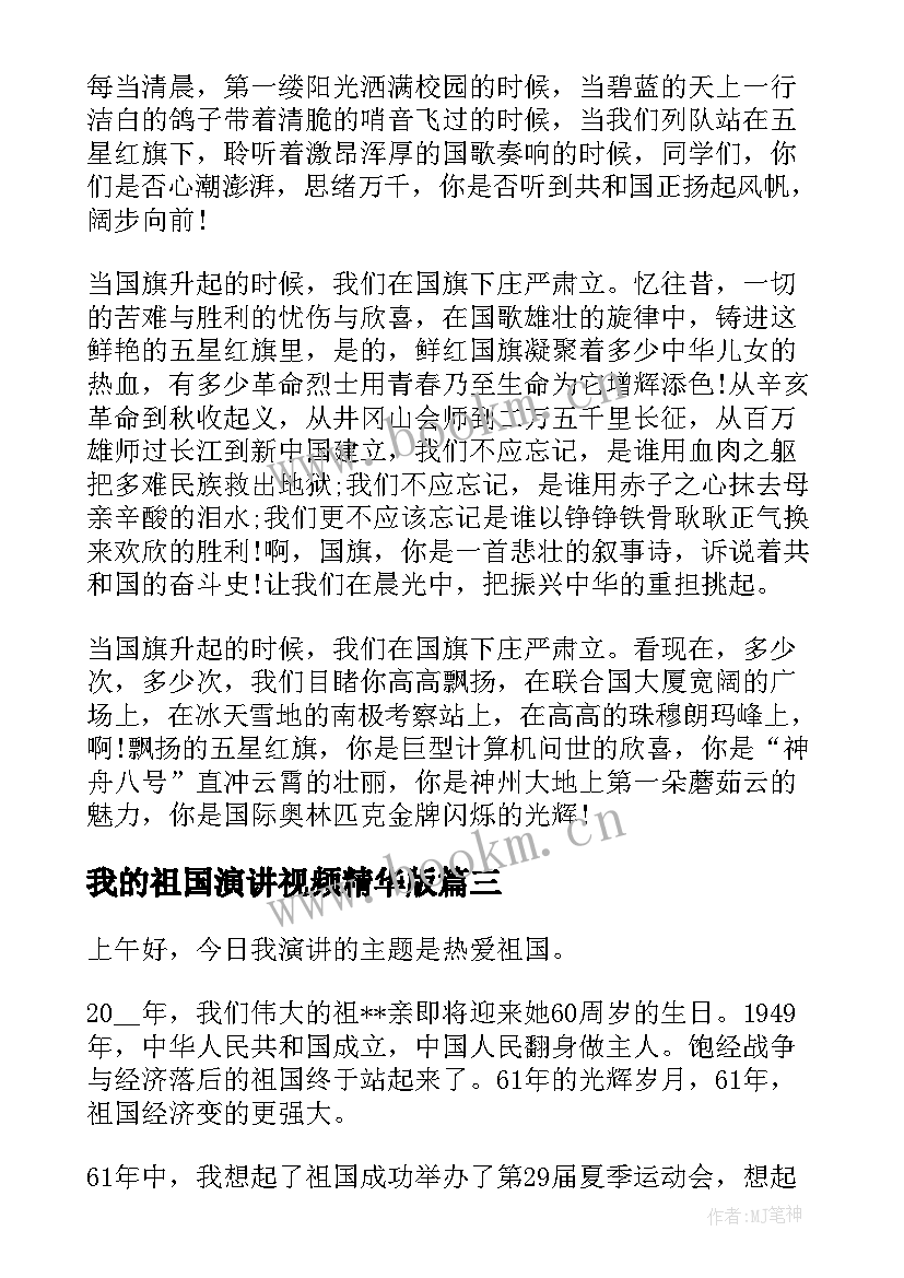 2023年我的祖国演讲视频精华版 热爱祖国的三分钟演讲稿(大全7篇)