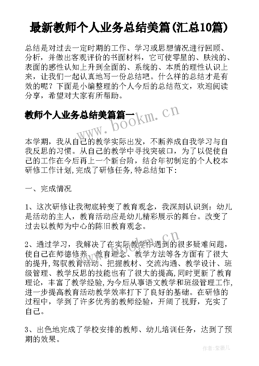 最新教师个人业务总结美篇(汇总10篇)