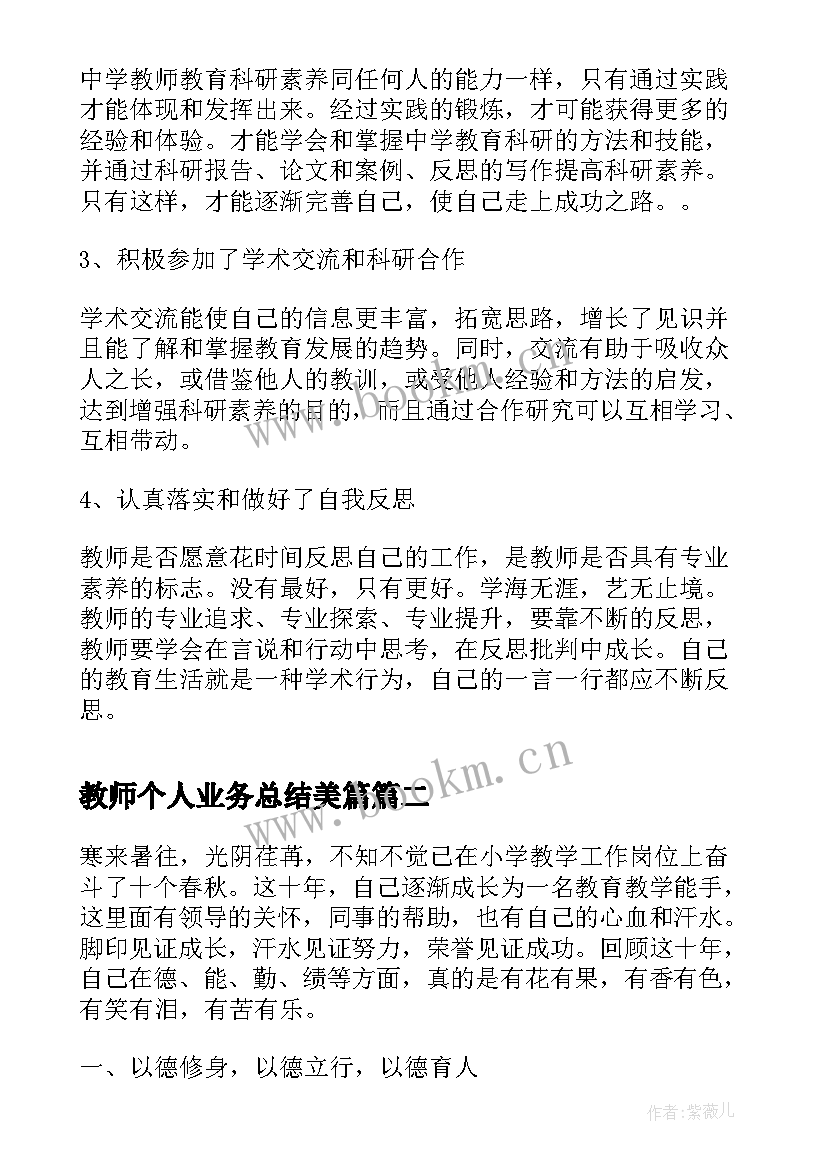 最新教师个人业务总结美篇(汇总10篇)