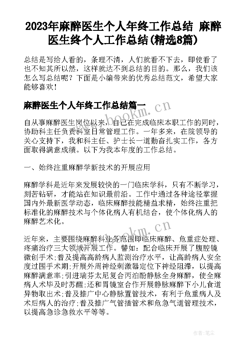 2023年麻醉医生个人年终工作总结 麻醉医生终个人工作总结(精选8篇)