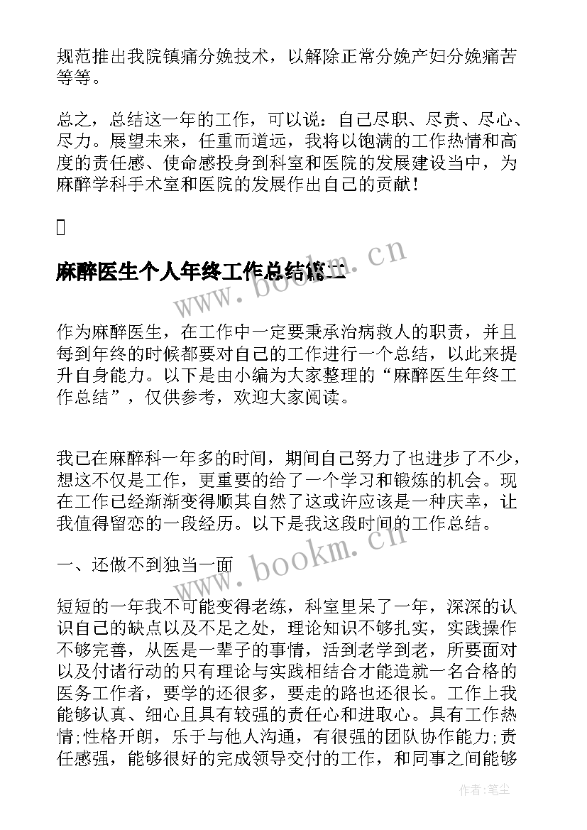 2023年麻醉医生个人年终工作总结 麻醉医生终个人工作总结(精选8篇)