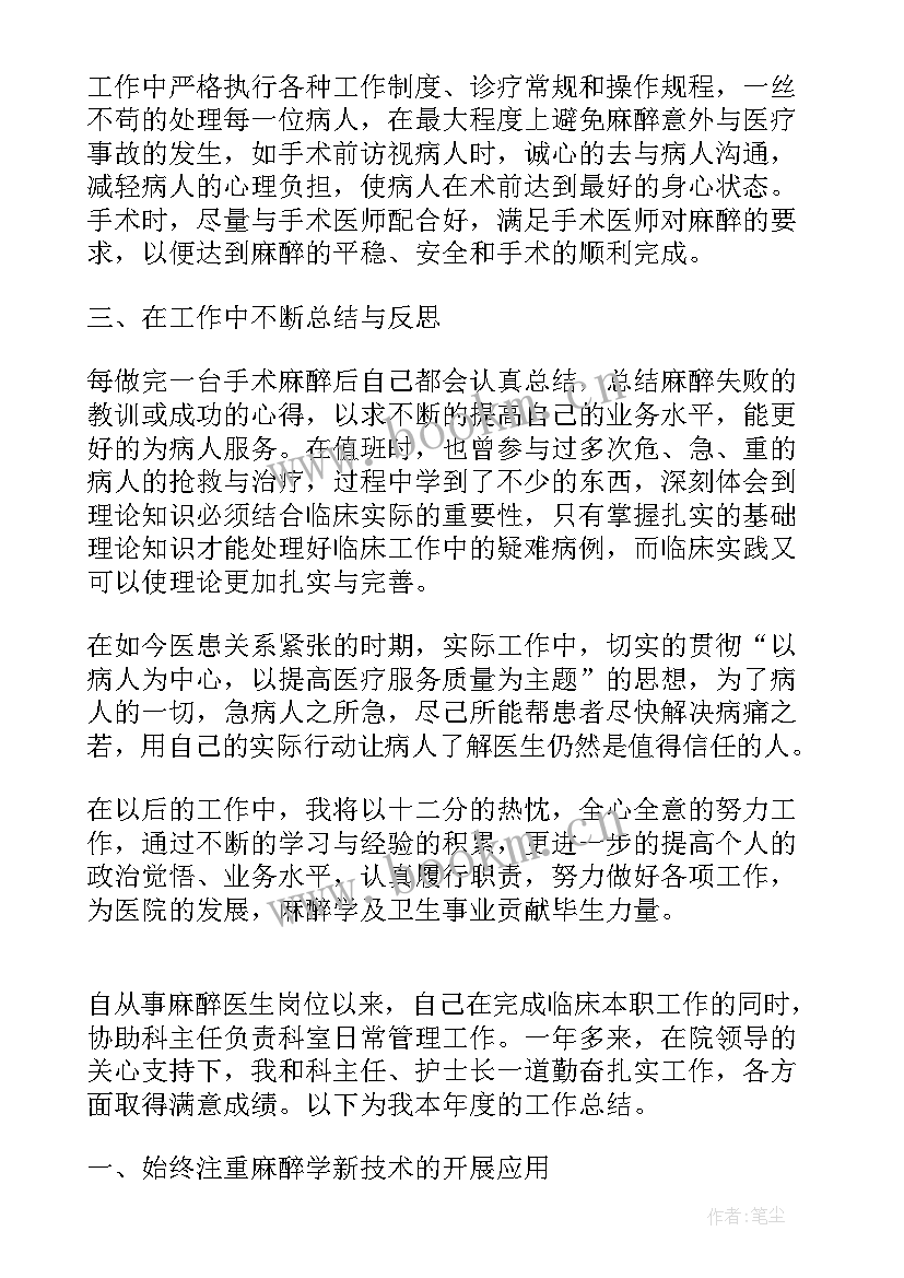 2023年麻醉医生个人年终工作总结 麻醉医生终个人工作总结(精选8篇)