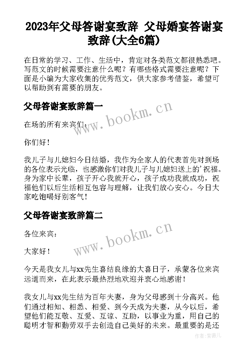 2023年父母答谢宴致辞 父母婚宴答谢宴致辞(大全6篇)