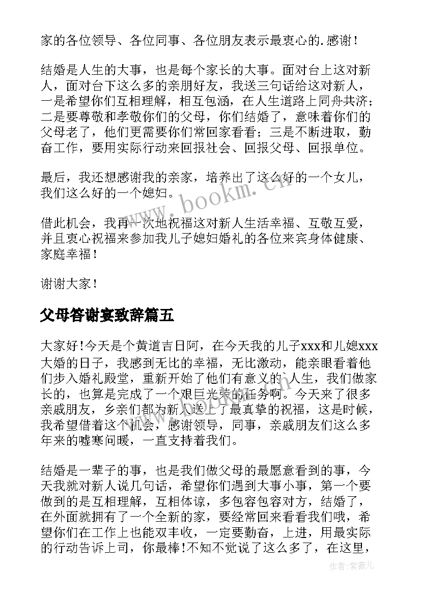 2023年父母答谢宴致辞 父母婚宴答谢宴致辞(大全6篇)