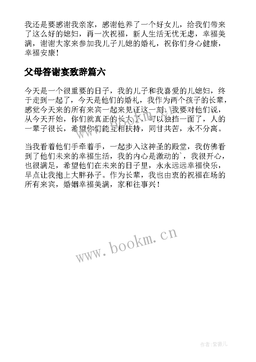 2023年父母答谢宴致辞 父母婚宴答谢宴致辞(大全6篇)