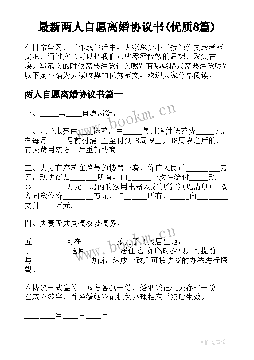 最新两人自愿离婚协议书(优质8篇)