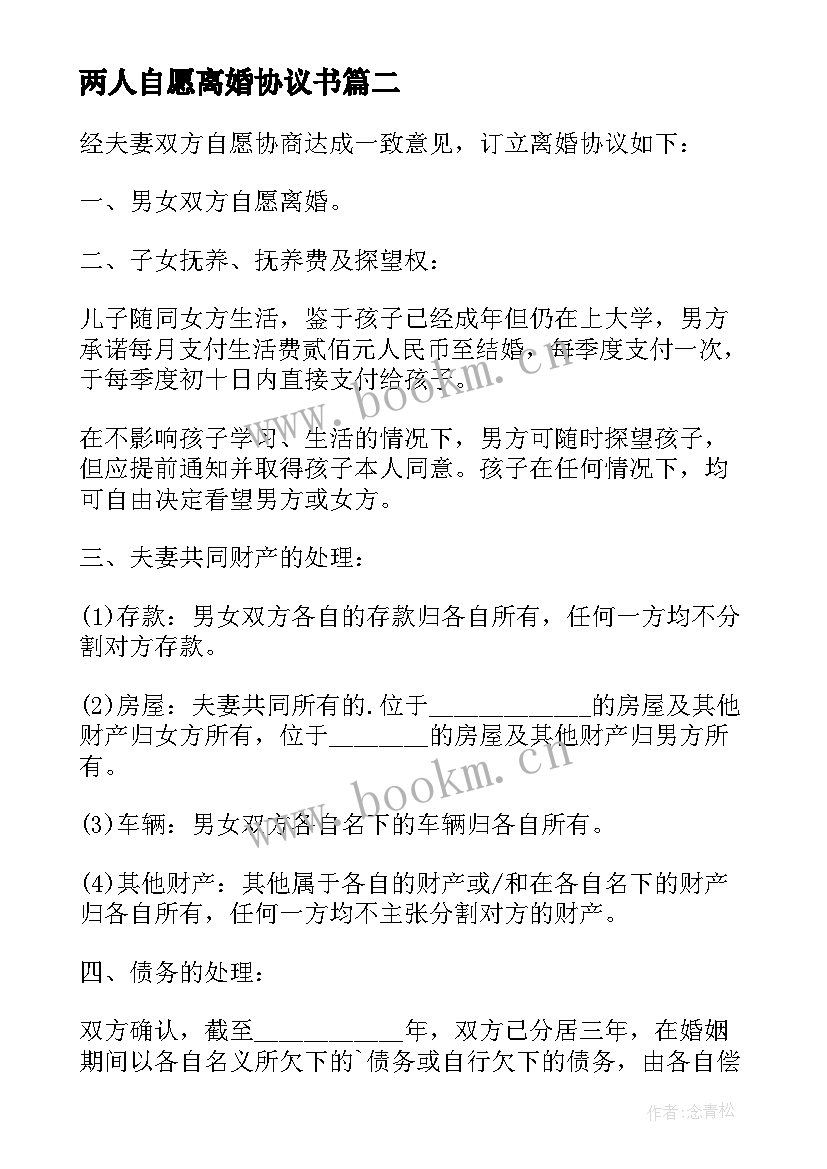 最新两人自愿离婚协议书(优质8篇)