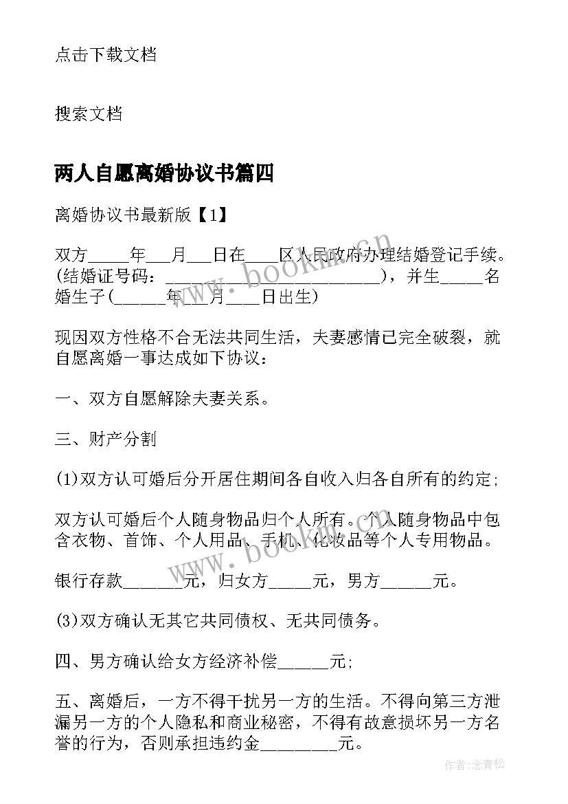 最新两人自愿离婚协议书(优质8篇)