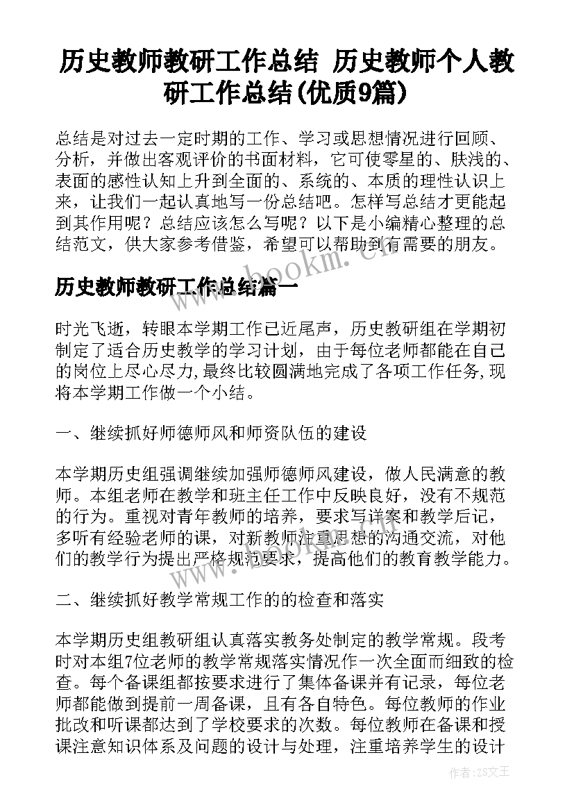 历史教师教研工作总结 历史教师个人教研工作总结(优质9篇)