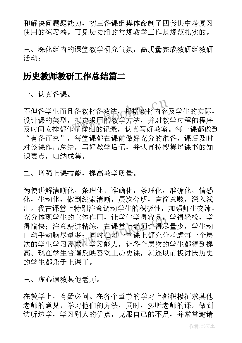 历史教师教研工作总结 历史教师个人教研工作总结(优质9篇)