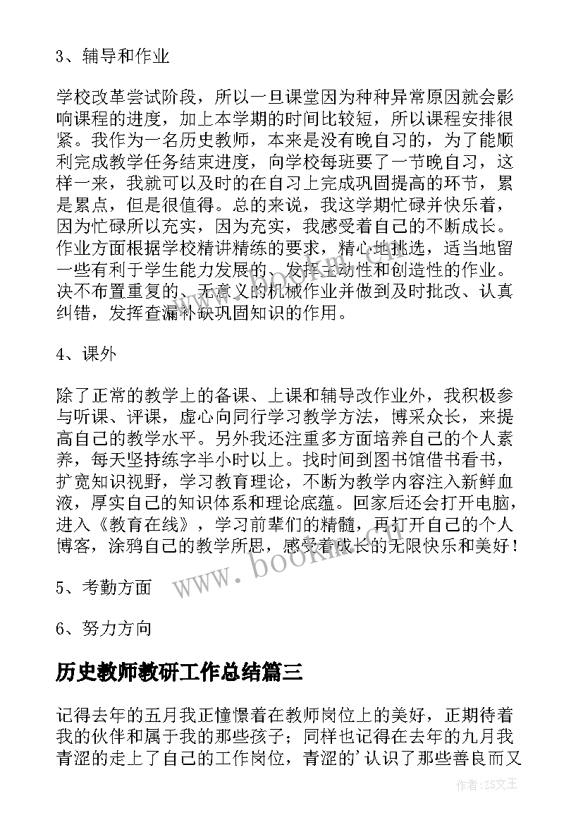 历史教师教研工作总结 历史教师个人教研工作总结(优质9篇)