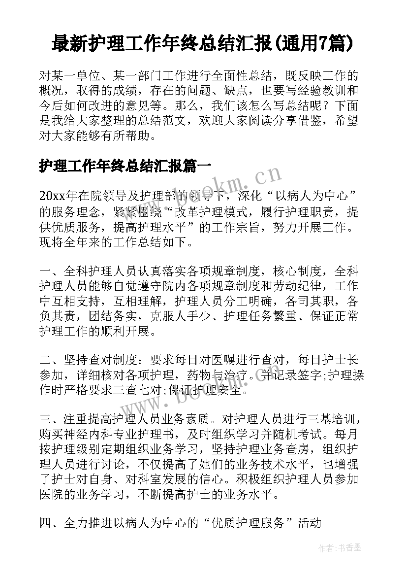 最新护理工作年终总结汇报(通用7篇)