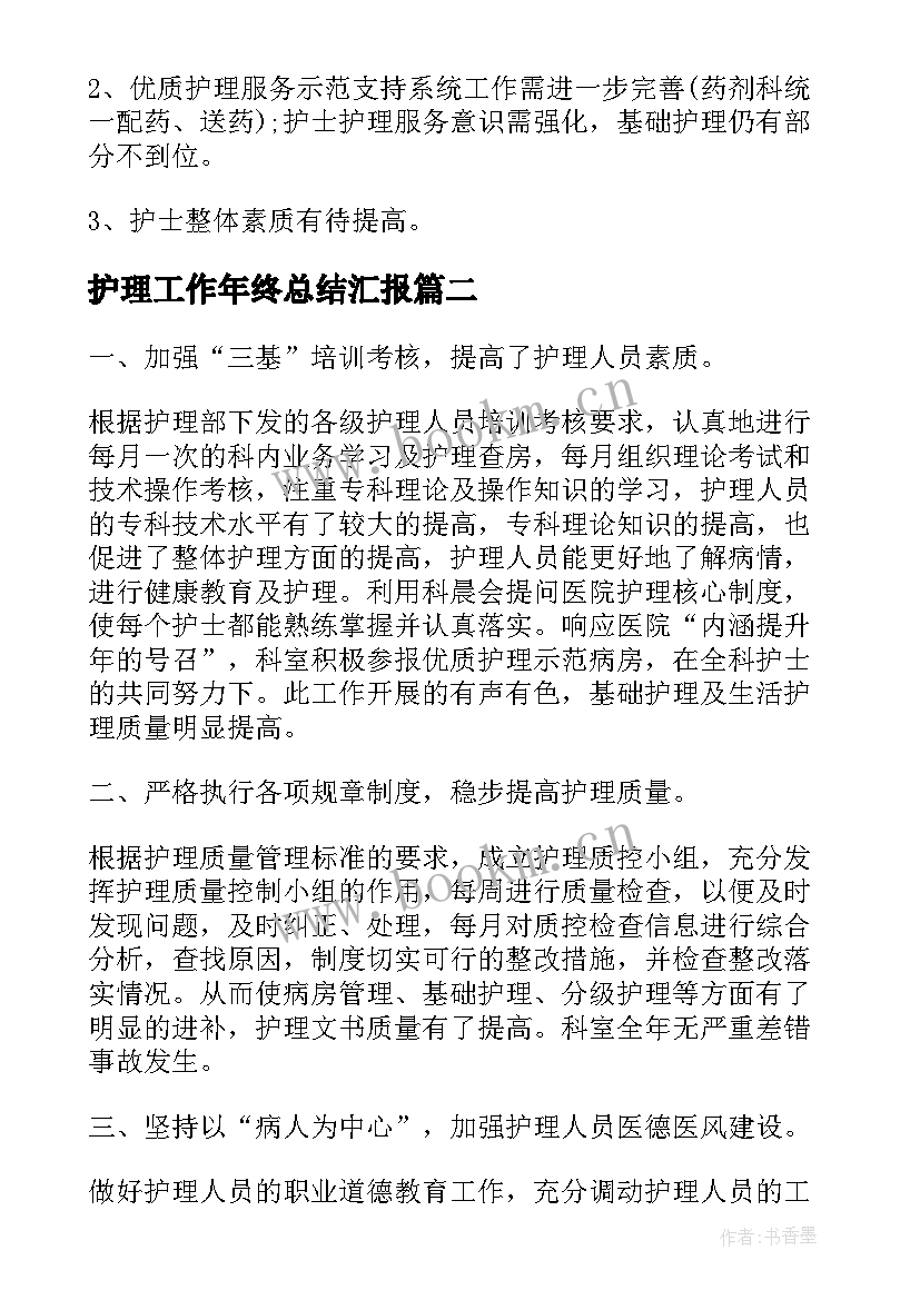 最新护理工作年终总结汇报(通用7篇)