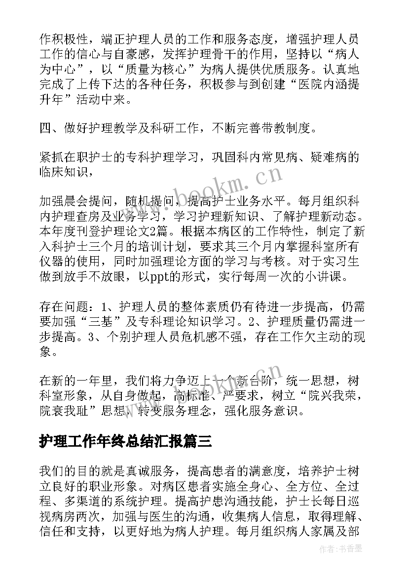 最新护理工作年终总结汇报(通用7篇)