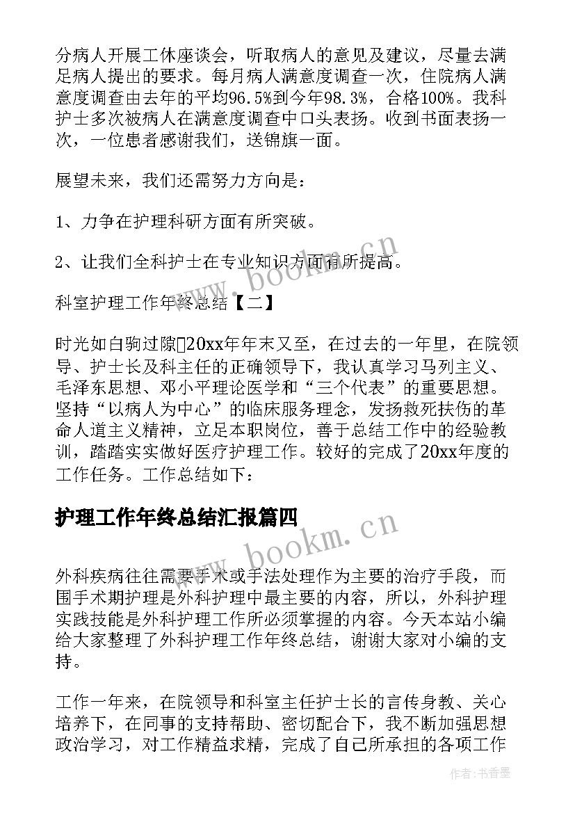 最新护理工作年终总结汇报(通用7篇)