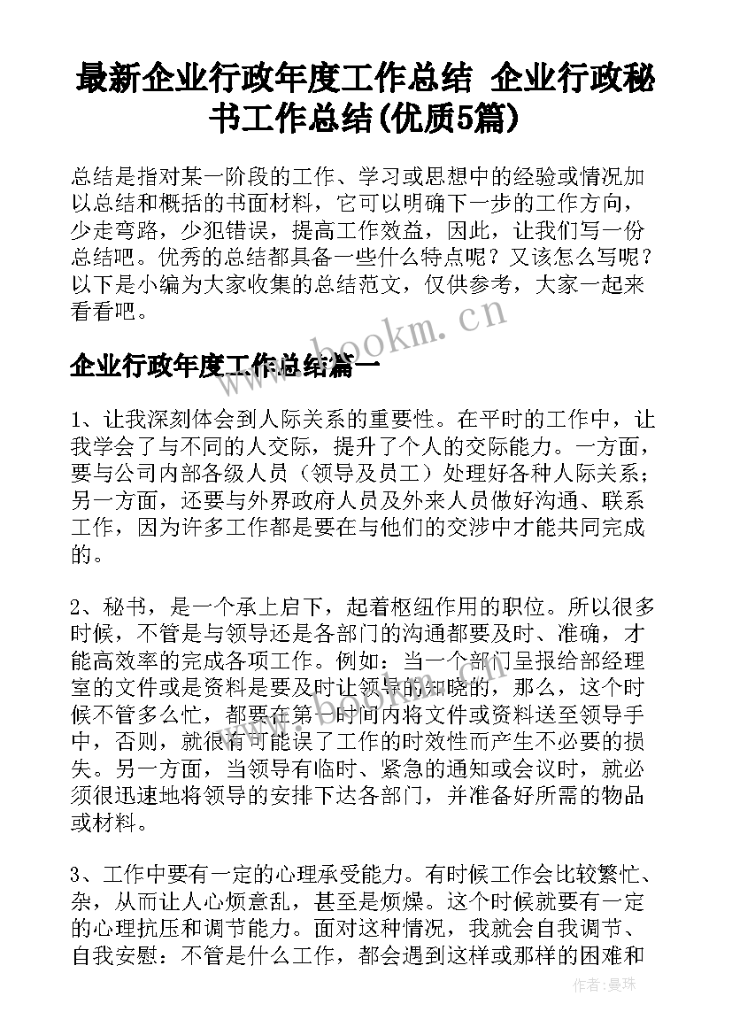 最新企业行政年度工作总结 企业行政秘书工作总结(优质5篇)