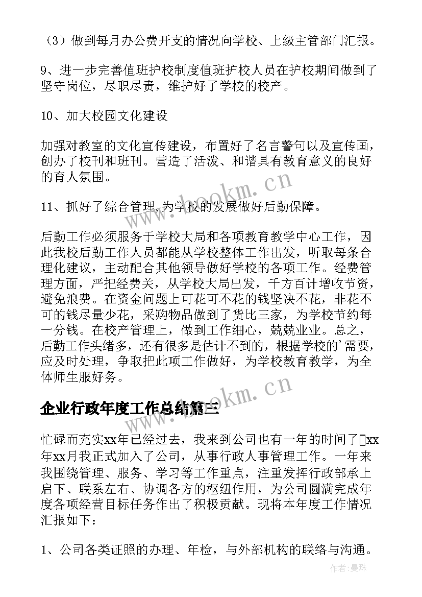 最新企业行政年度工作总结 企业行政秘书工作总结(优质5篇)