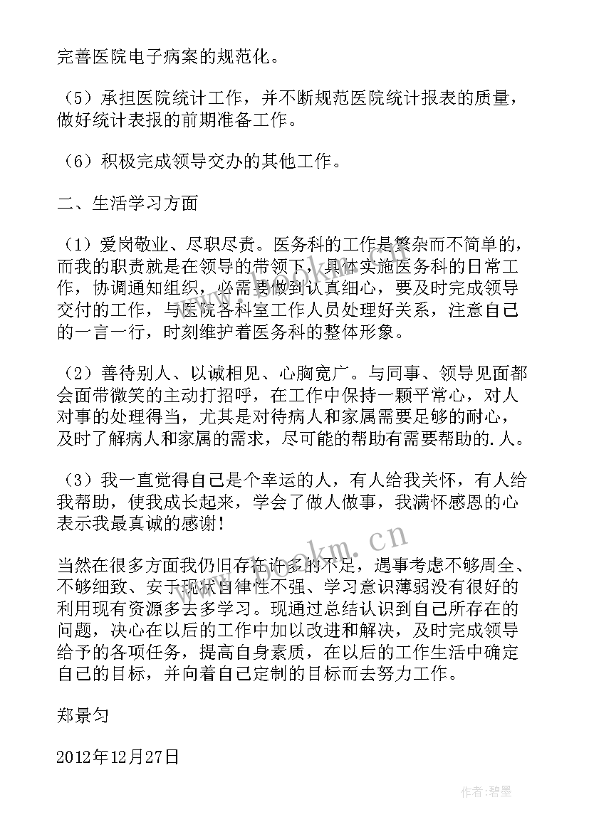 医院采购员年终总结个人 医院个人年终工作总结(精选9篇)