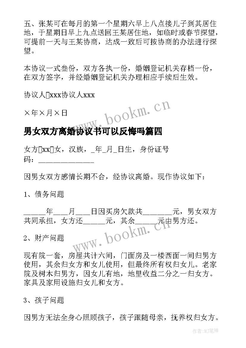 2023年男女双方离婚协议书可以反悔吗(优秀9篇)