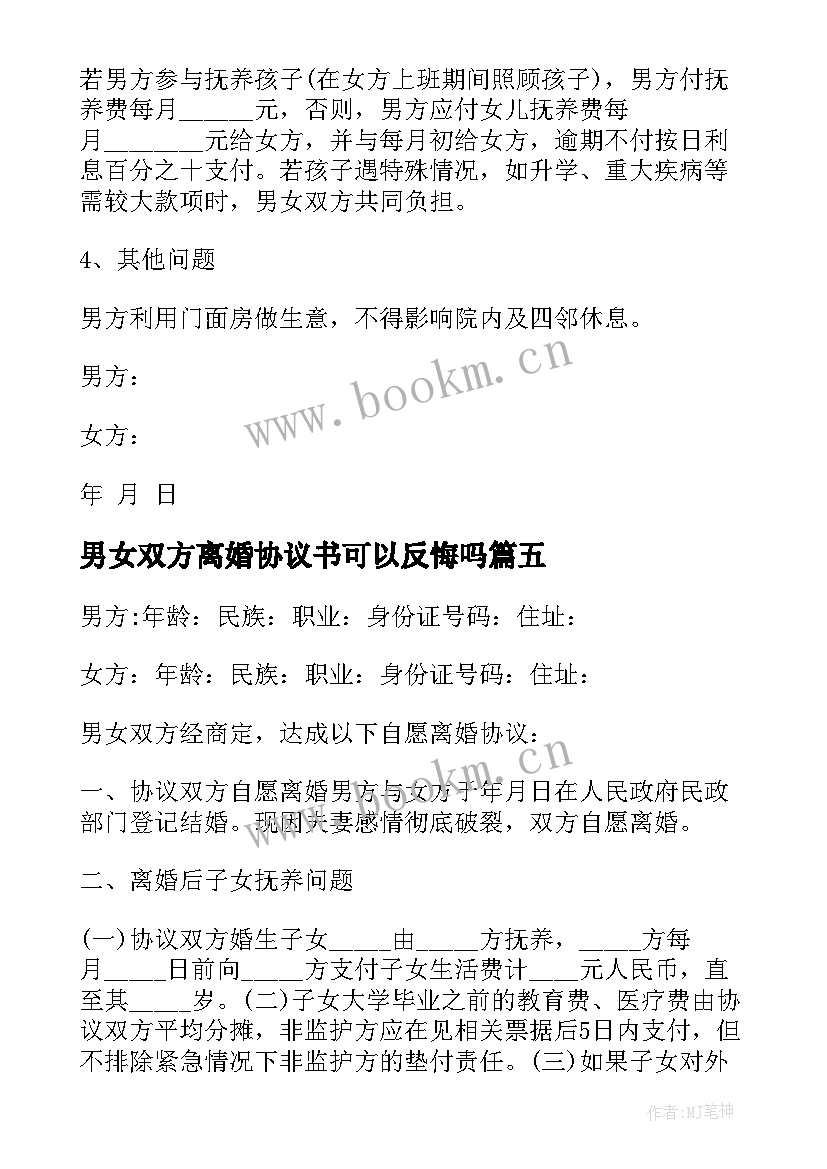 2023年男女双方离婚协议书可以反悔吗(优秀9篇)